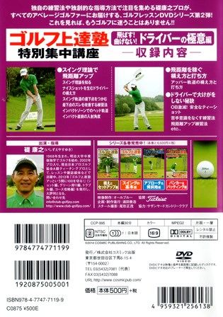 『0805　ゴルフ上達塾５／特別集中講座［飛ばす！曲げない！ドライバーの極意編］』ウラ面