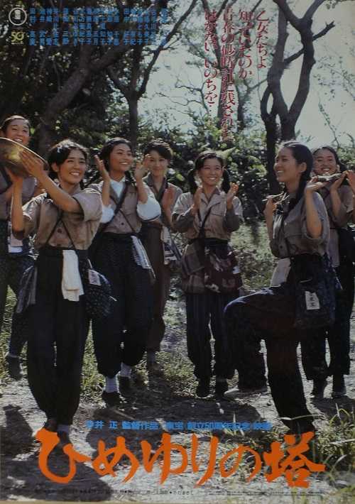 ひめゆりの塔 （今井正 / 栗原小巻、古手川祐子、大場久美子、斉藤