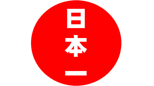 日本一ロゴ