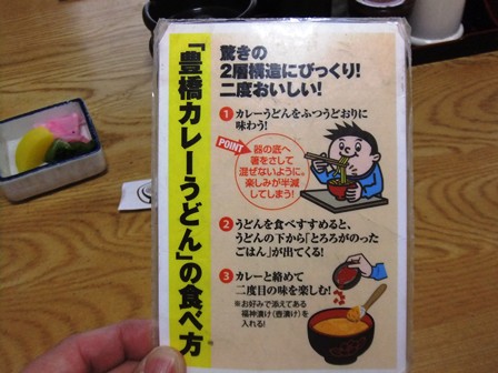 豊橋カレーうどん　食べ方