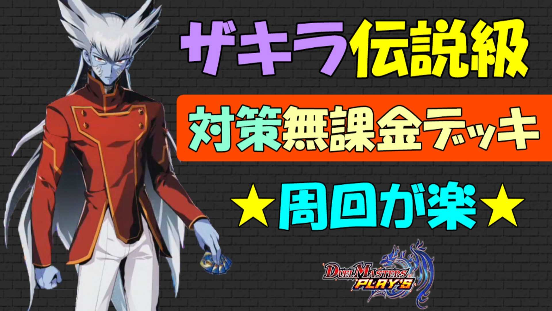 デュエプレ ザキラ 伝説級 対策 無課金デッキ 周回が楽です レジェンドバトル 攻略 デュエルマスターズプレイス ２８ ゲームボーイまことのゲーム攻略とブログ小説 楽天ブログ