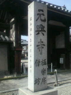 元興寺