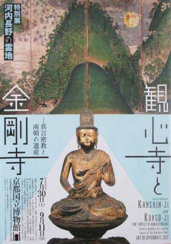 【絶版】図録「河内長野の霊地 観心寺と金剛寺 - 真言密教と南朝の遺産」2022 絶版】図録「河内長野の霊地 観心寺と金剛寺 - 真言密教と南朝の
