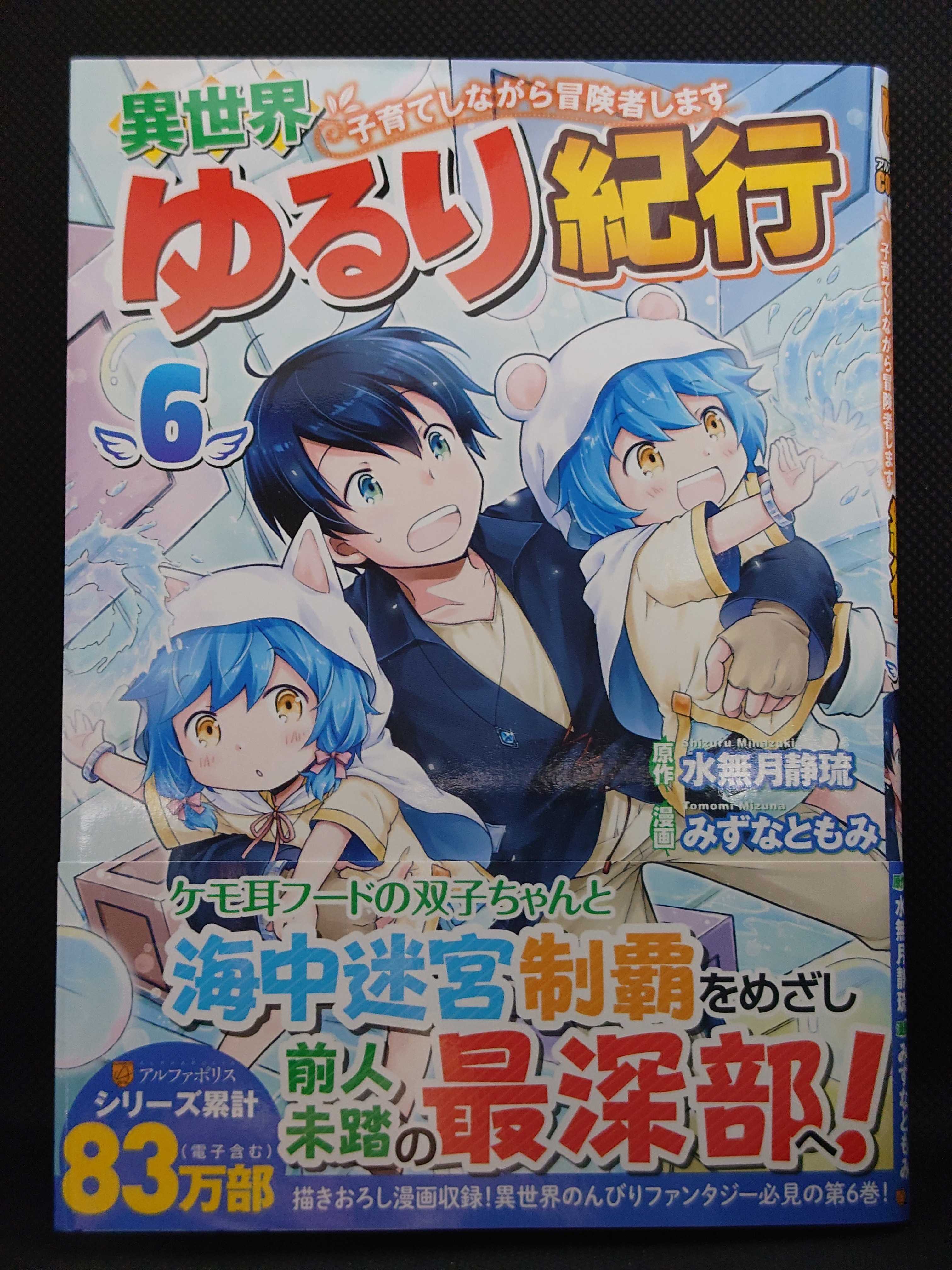 今日の１冊 ９４１日目 異世界ゆるり紀行 子育てしながら冒険者します 異世界ジャーニー どうしても行きたい 楽天ブログ