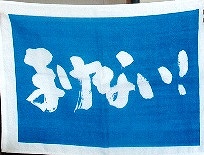 まけないタオル 2