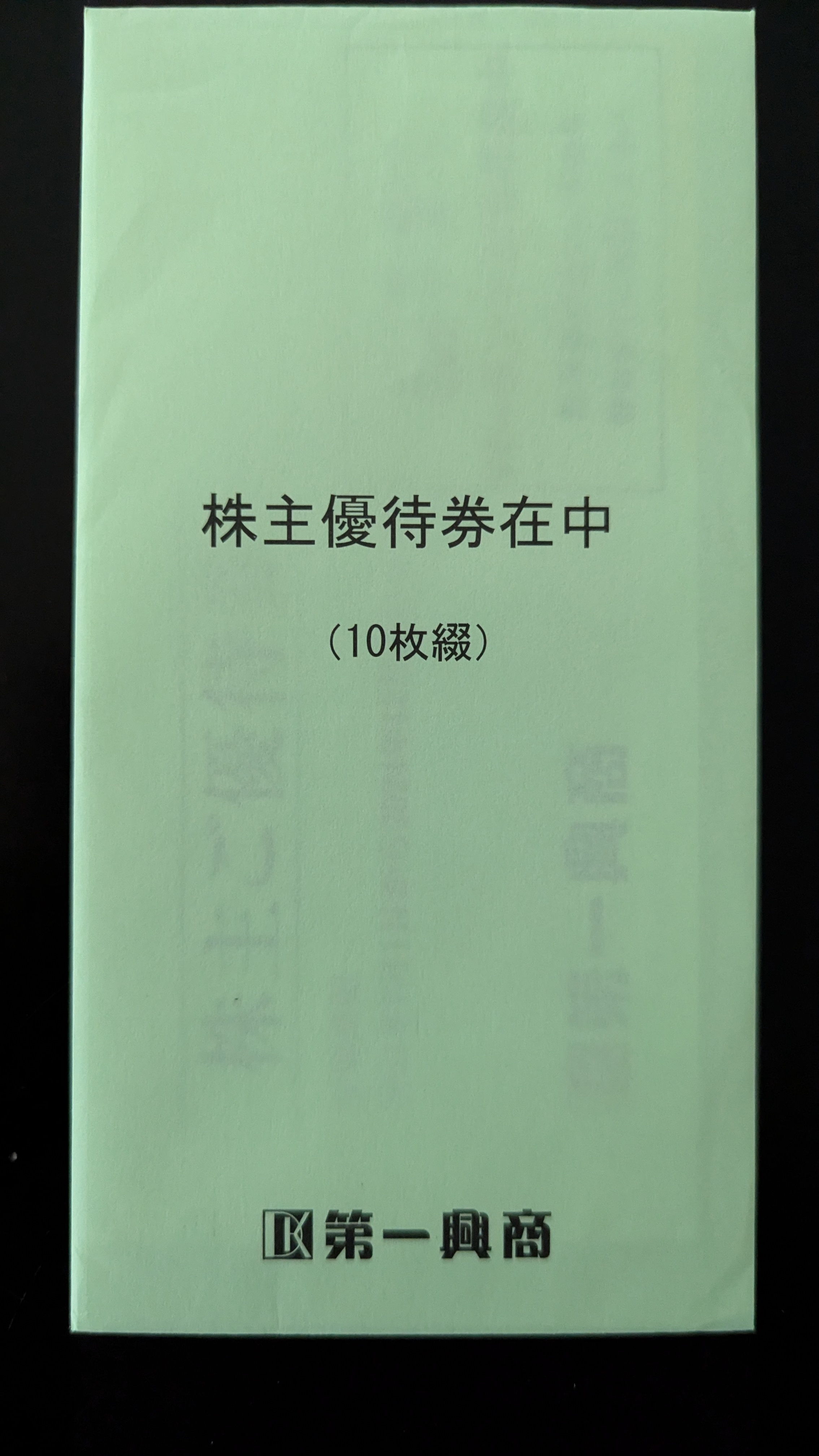 優待品到着 7458 第一興商 | へっぽこトレーダーの徒然日記 - 楽天ブログ