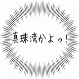 真珠湾かよっ！.gif