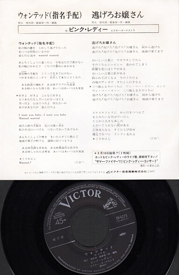 ピンク・レディー『ウォンテッド (指名手配)』/1977年 5thシングル | おじなみの日記 - 楽天ブログ