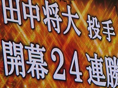 １０開幕２４連勝.jpg