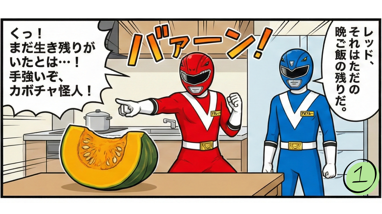 かぼちゃの保存方法・野菜戦隊ベジレンジャー / かぼちゃの満月餅レシピ | -temari- 趣味が料理と登山 - 楽天ブログ