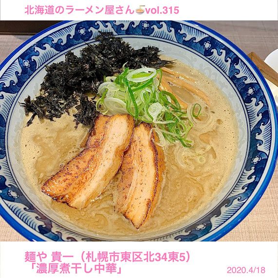 麺や 貴一 札幌市東区 鷲尾ジローの 昼飯ラーメン 北海道 札幌ラーメンブログ 楽天ブログ