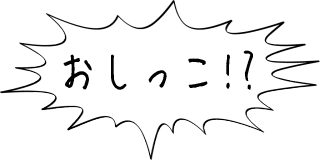 おしっこ.gif
