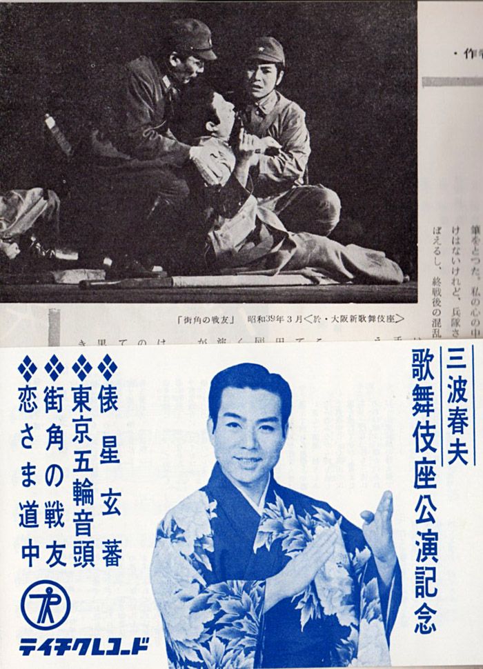 三波春夫『出世 佐渡情話/街角の戦友』/1964年 シングル | おじなみの