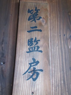 警５牢表札.jpg