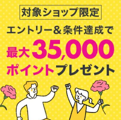 【抽選590名様】最大35,000ポイントプレゼント！