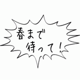 春まで待って！.gif