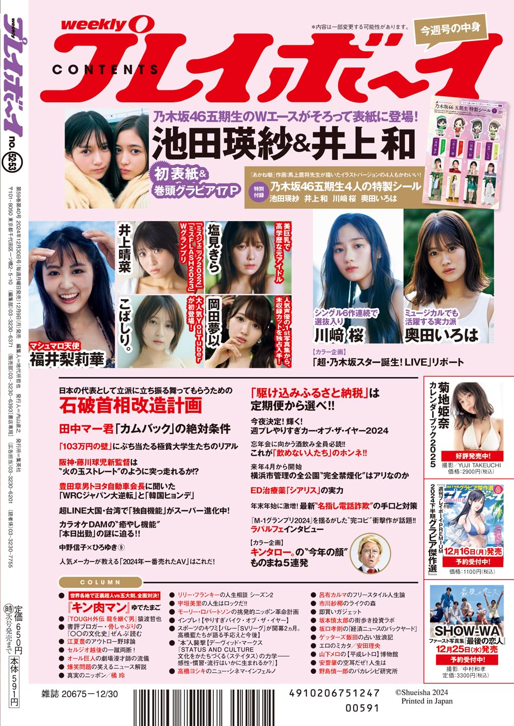 ☆乃木坂46♪池田瑛紗＆井上和『週刊プレイボーイNo.52・53合併
