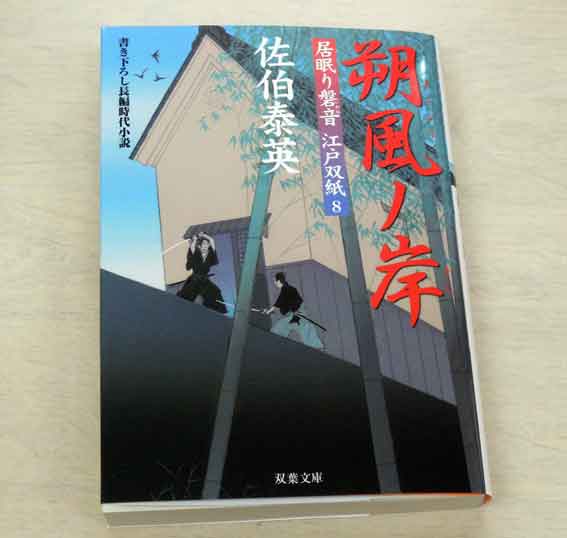 佐伯泰英さんの「居眠り磐音 江戸双紙八 朔風ノ岸」♪