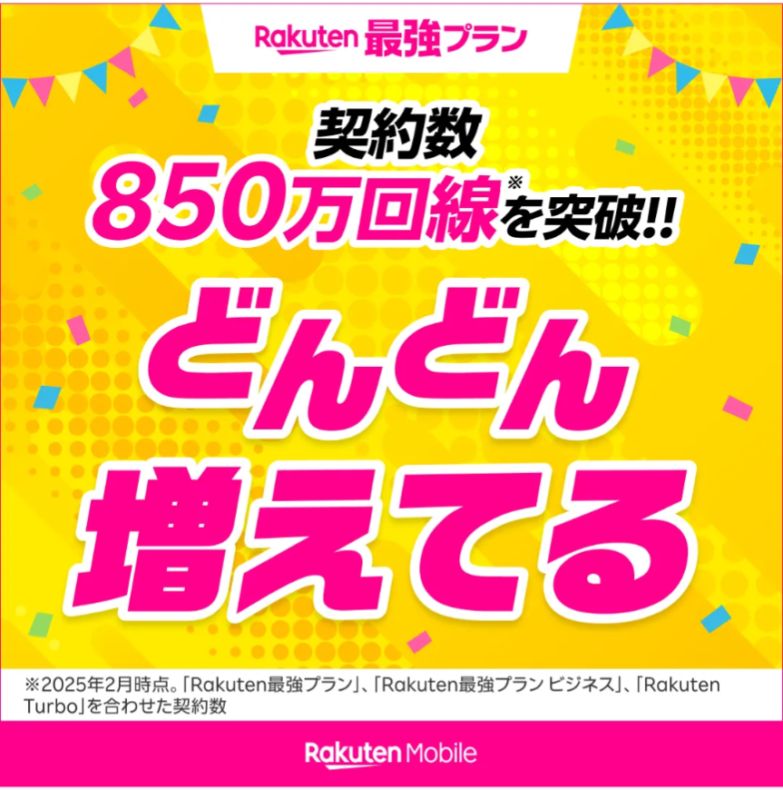 楽天モバイル、850万回線、どんどん増えてる