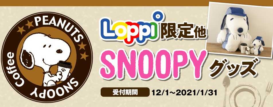 抱き心地がたまらないローソン店員風ぬいぐるみ等 限定スヌーピーグッズがloppiにて予約受付開始 スヌーピーとっておきブログ 楽天ブログ