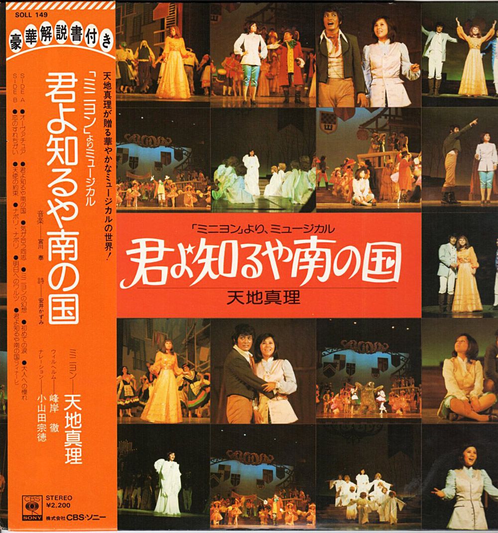 天地真理『ミニヨンより ミュージカル 君よ知るや南の国』/ 1975年