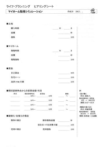 マイホーム取得シミュレーション　ヒアリング.JPG