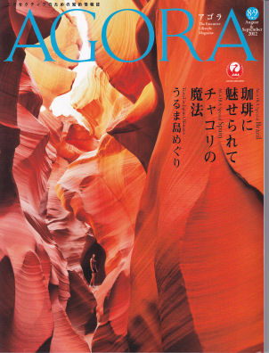 ＪＡＬカード会員誌「ＡＧＯＲＡ」２０１２年８．９月合併号の表紙