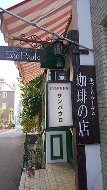 神戸北野の小さな喫茶店 サンパウロ 微笑んでღ輝いてღ楽しく 楽天ブログ