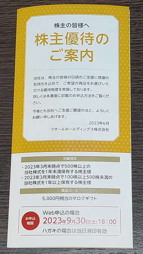 クオールホールディングス (3034)から株主優待通知【2023/06/15】 | 40歳からの投資生活 - 楽天ブログ