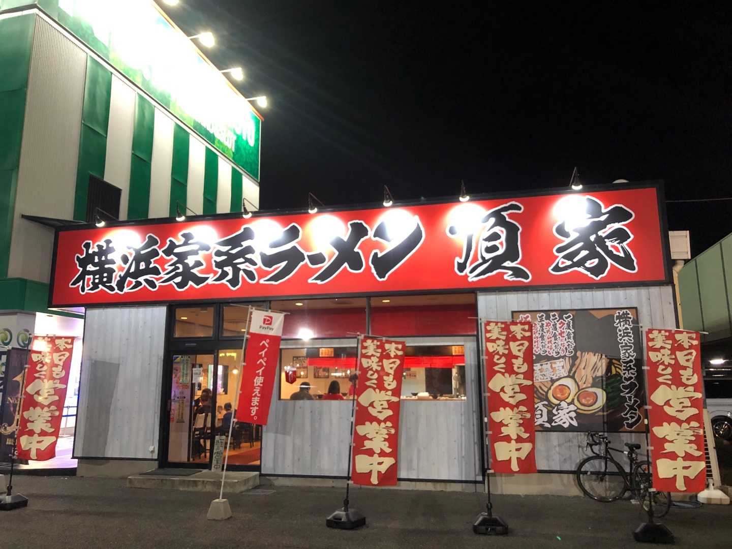 横浜家系ラーメン 頂家 Ski Jungle 楽天ブログ