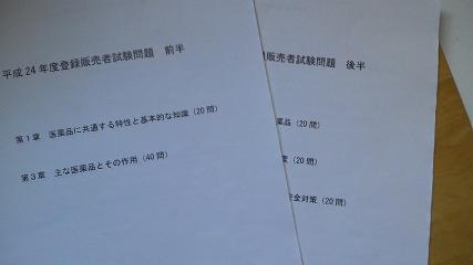 平成24年登録販売者試験問題