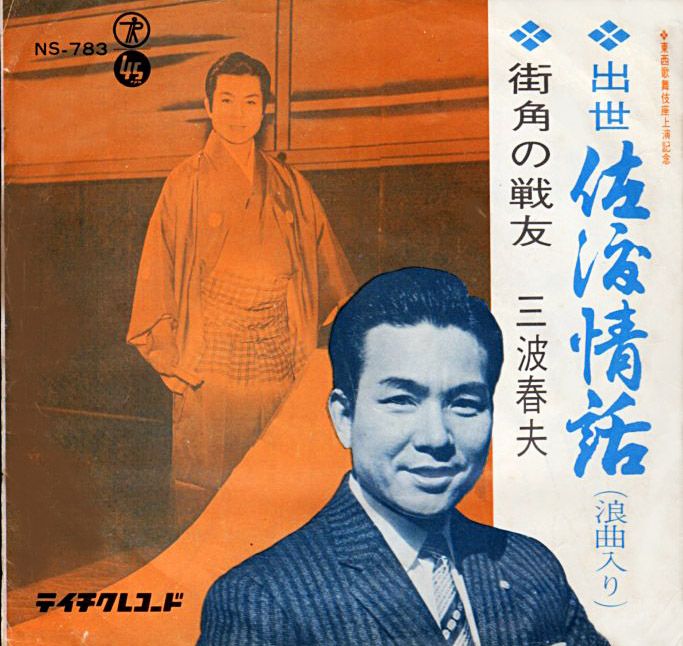 三波春夫『出世 佐渡情話/街角の戦友』/1964年 シングル | おじなみの