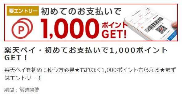 楽天ペイ_初利用キャンペーン