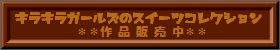 キラキラガールズのスイーツコレクション＊作品販売＊【楽オク】