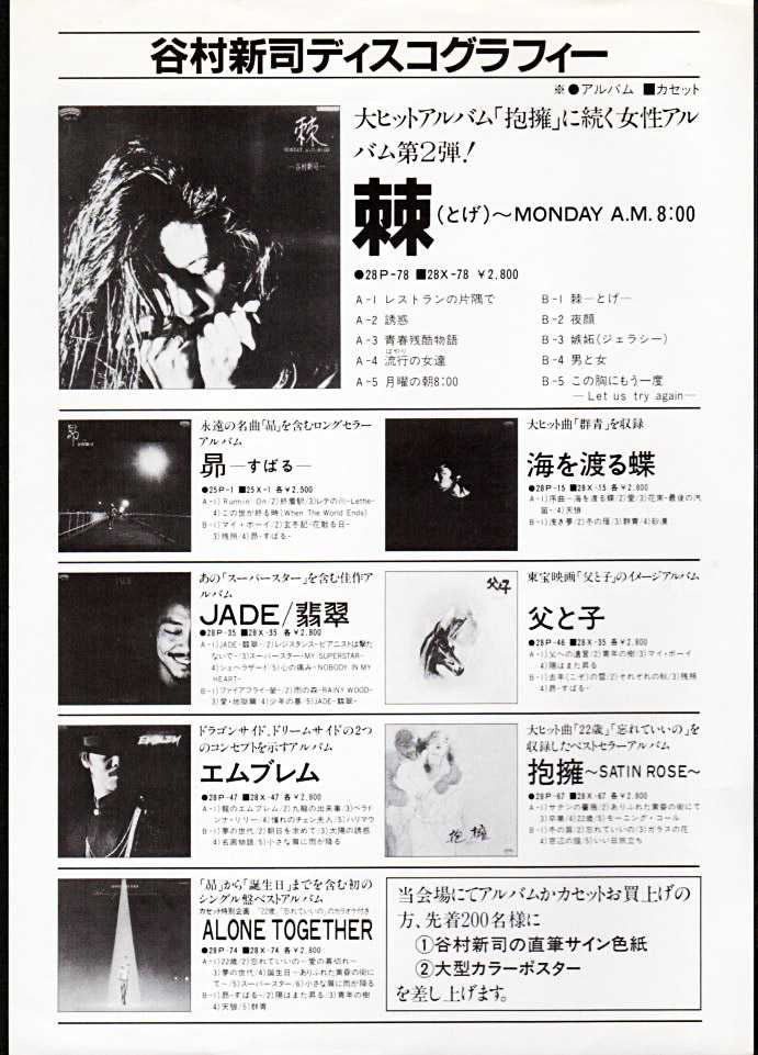 谷村新司『棘 MONDAY A.M.8:00』/1984年 12thアルバム | おじなみの