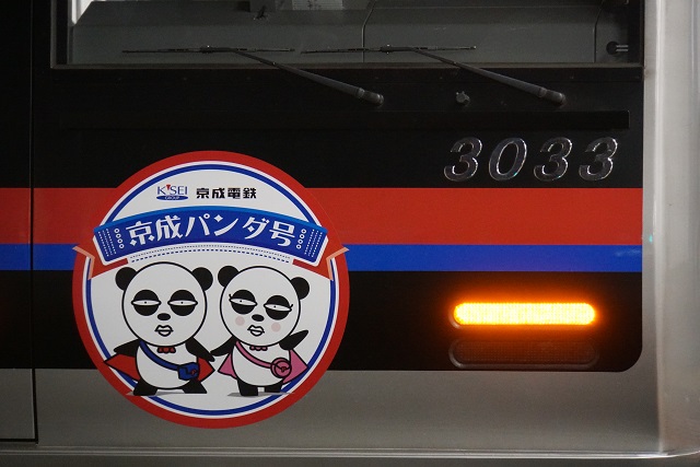 京成 3000形 「京成パンダ号」 本線走行6