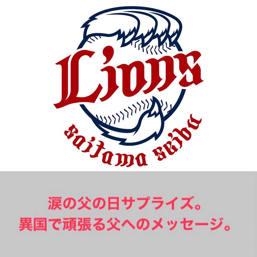 埼玉西武ライオンズ 涙の父の日サプライズ 異国で頑張る父へのメッセージ 滝沢villageの野球ブログ 楽天ブログ