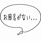 お風呂がない・・・.gif