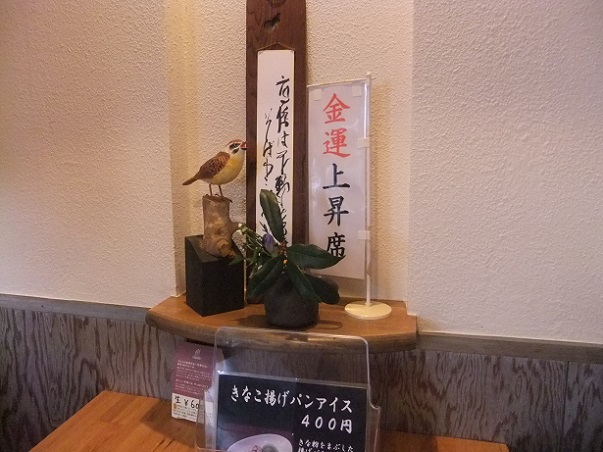開運そば@高幡不動の席名