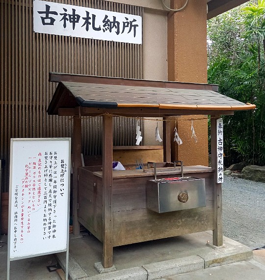 古神札納所