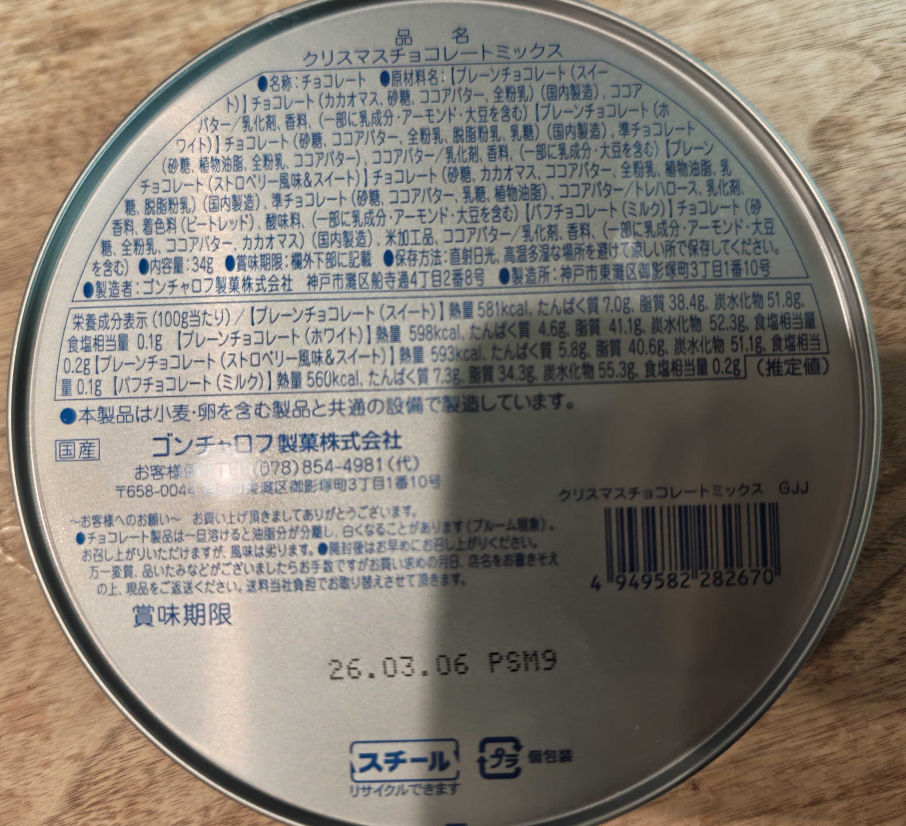 ゴンチャロフのクリスマスチョコレートミックス 原材料表記
