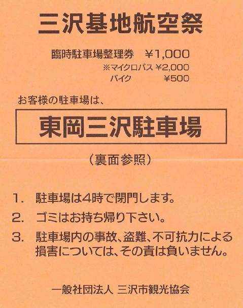 三沢基地航空祭　駐車場券　表.jpg