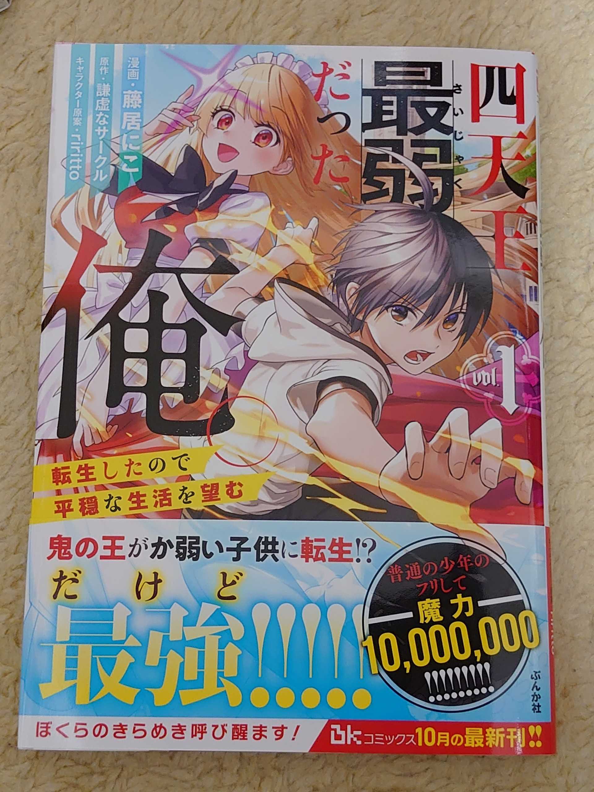 今日の１冊 １８５日目 四天王最弱だった俺 転生したので平穏な生活を望む 異世界ジャーニー どうしても行きたい 楽天ブログ