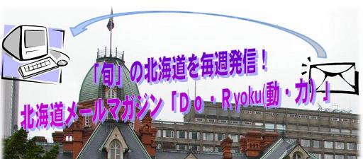 北海道メールマガジン「Do・Ryoku」