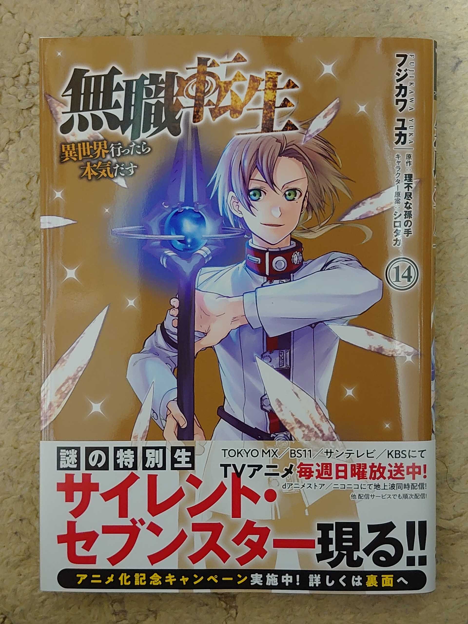 今日の１冊 ２９７日目 その２ 無職転生 異世界行ったら本気だす 異世界ジャーニー どうしても行きたい 楽天ブログ