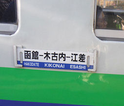 江差の文字が入るサボ