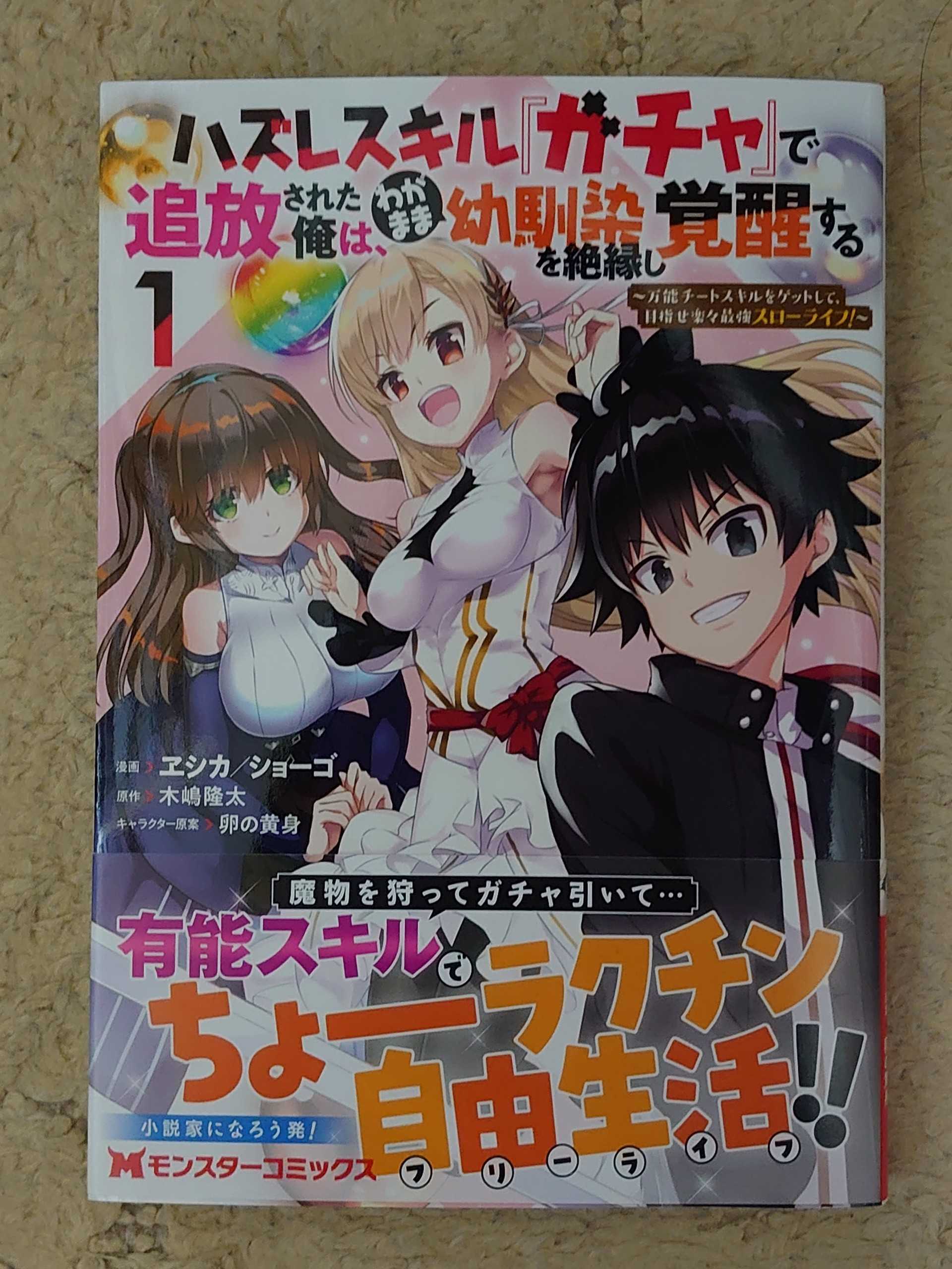 今日の１冊 ４０２日目 その３ ハズレスキル ガチャ で追放された俺は わがまま幼馴染を絶縁し覚醒する 異世界ジャーニー どうしても行きたい 楽天ブログ