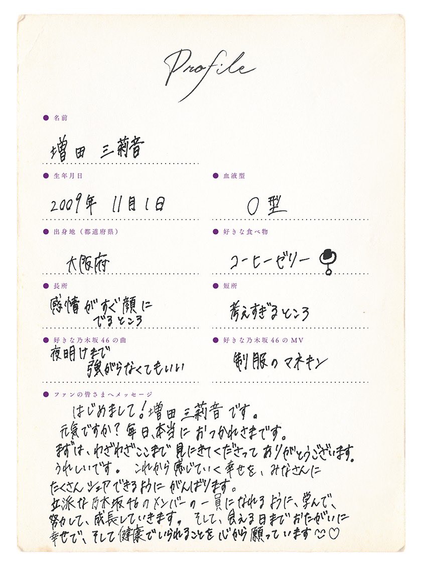 ☆乃木坂46♪新メンバー”6期生”増田三莉音、手書きプロフィール