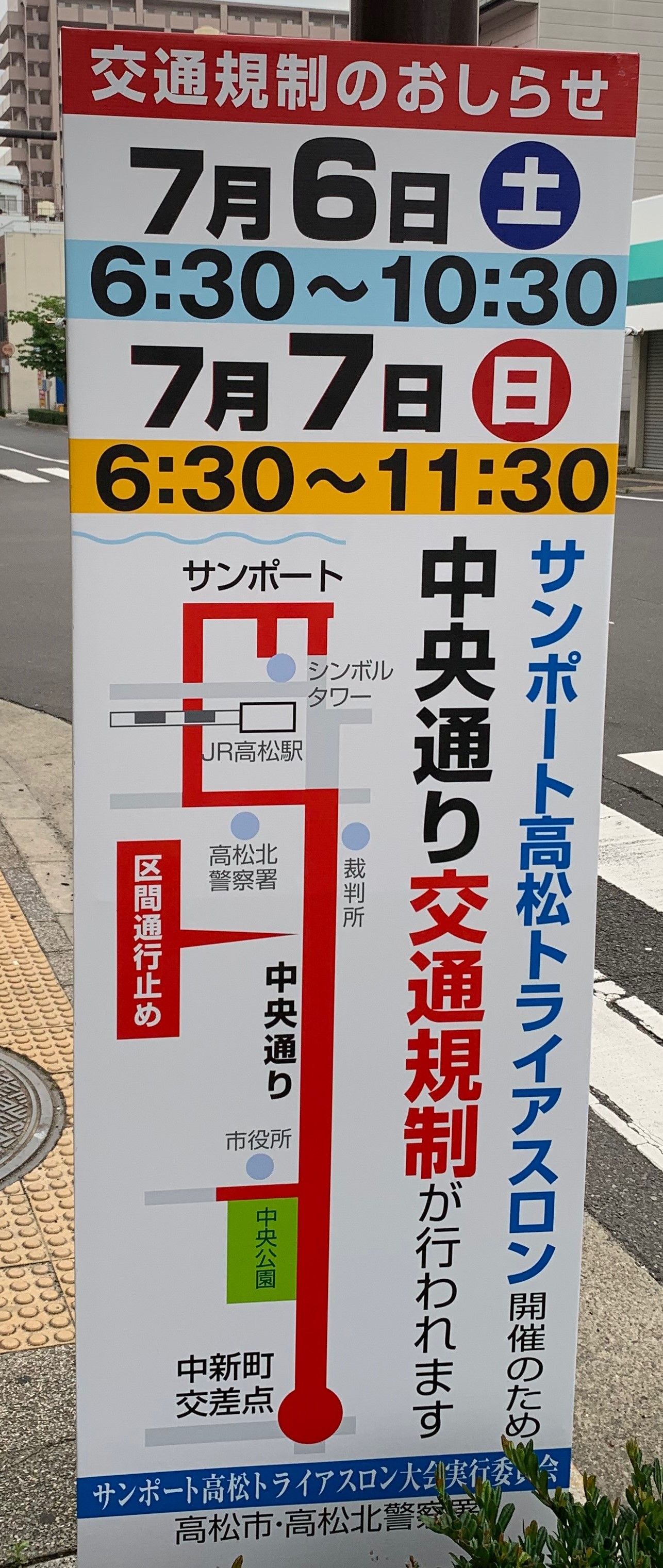 サンポート高松トライアスロンによる交通規制のお知らせ ホテル川六 エルステージ高松