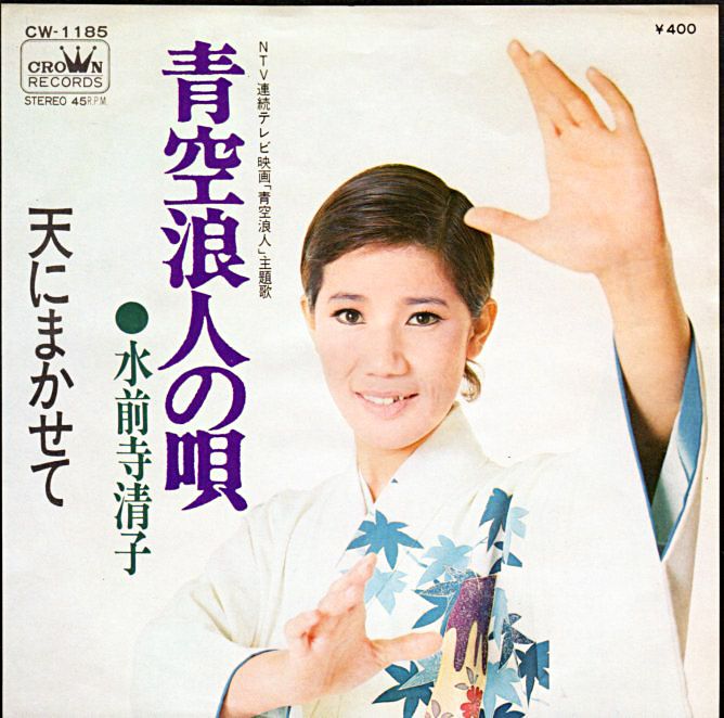 水前寺清子 青空浪人の唄 1971年 41thシングル おじなみの日記 楽天ブログ